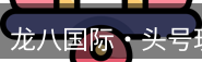 龙八头号玩家